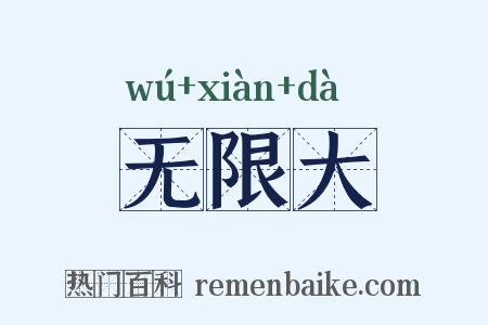 无限大是什么意思的图片